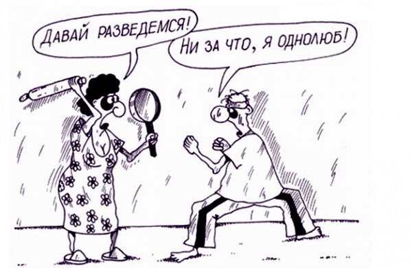 Развод карикатура