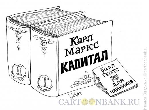 Капитал карикатура
