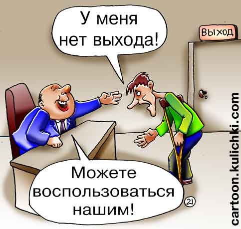 Выхода нет карикатура