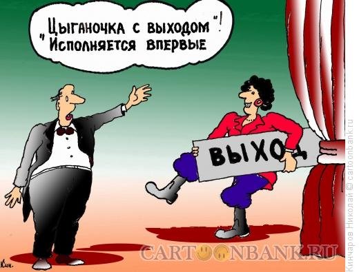 Цыганочка с выходом прикол