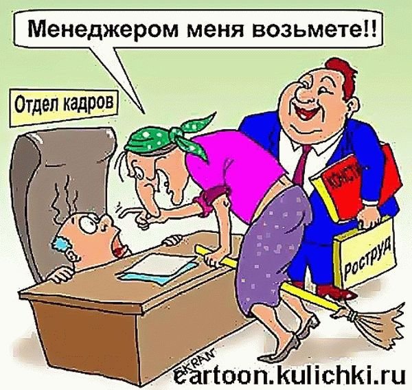 Кадровые перестановки карикатура