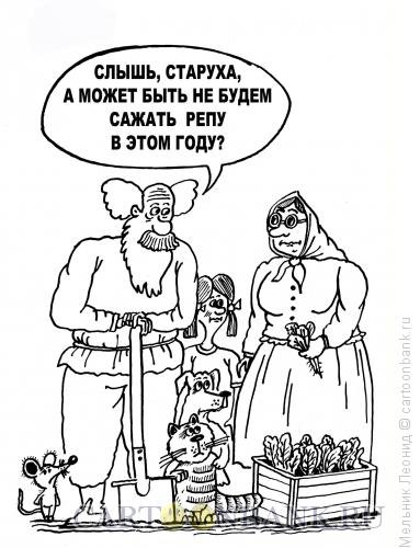 Репа карикатура