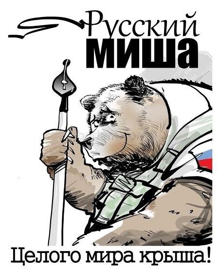 Русский медведь карикатуры