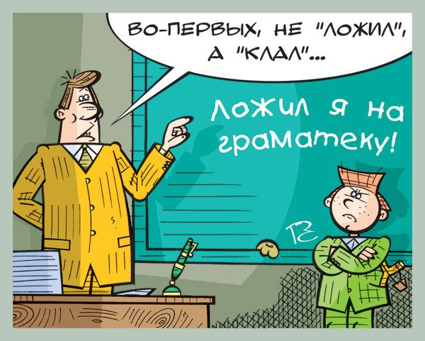 Русский язык карикатура