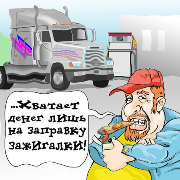Бензин дорожает карикатура