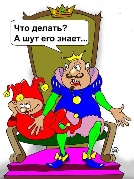 Король карикатура