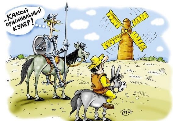 Карикатура Дон Кихот и мельница