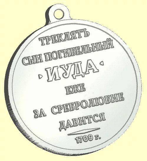 Медаль предателя