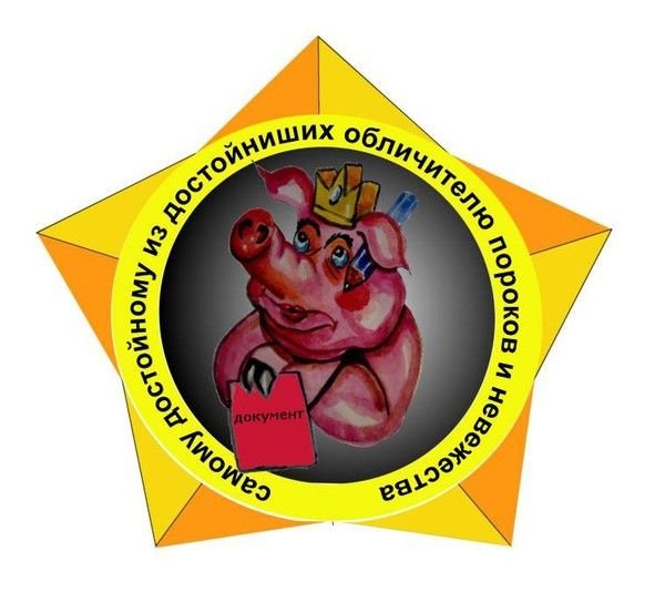 Медаль за лучшую хрюканину