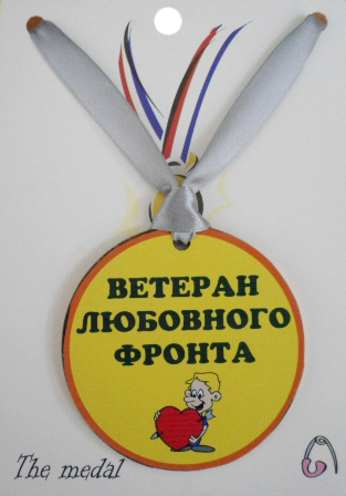 Медаль. Ветеран любовного фронта