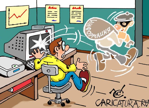 Информационная безопасность карикатуры