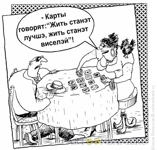 Ясновидящий карикатура