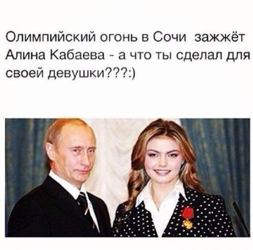 Про Кабаеву и Путина