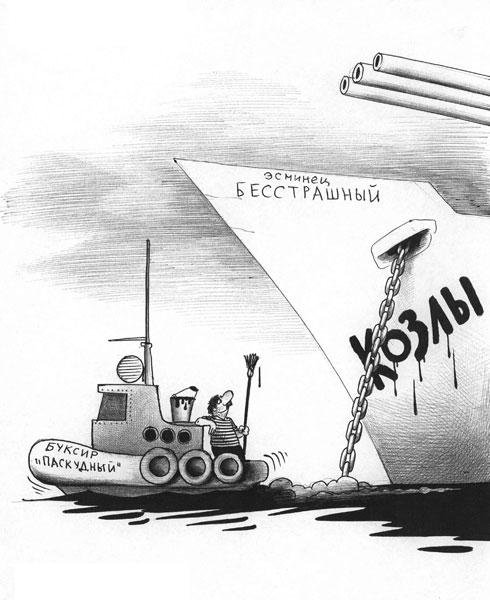 Военно морской флот карикатуры