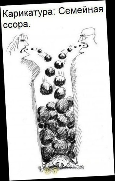 Семейная ссора карикатура