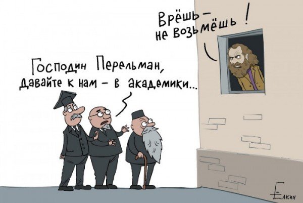 Перельман приколы