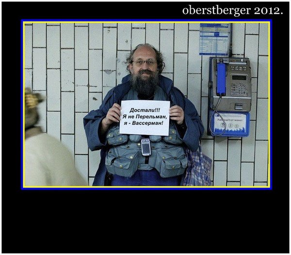 Вассерман и Перельман