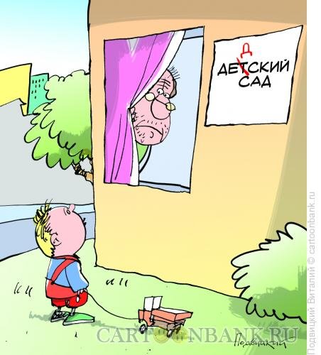 Детский сад карикатура