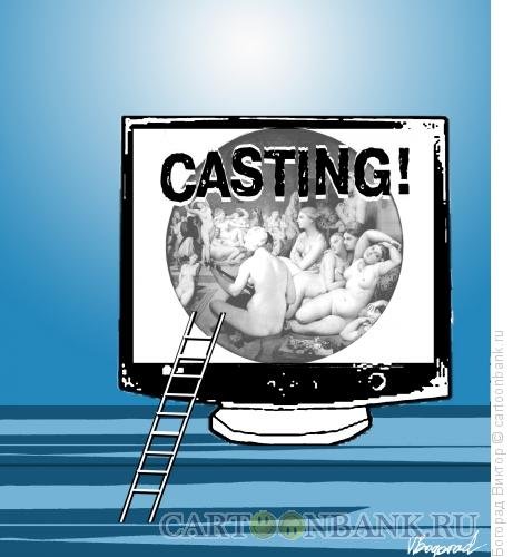 Кастинг карикатура