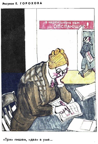 Советские карикатуры на школу