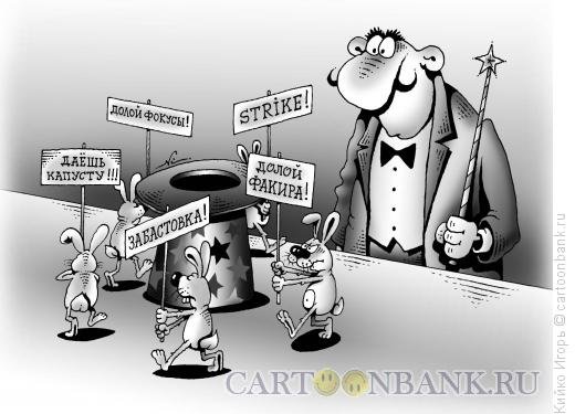 Карикатуры бастующих