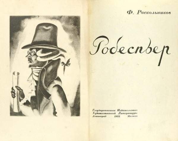 Карикатуры на робеспьера (48 фото)