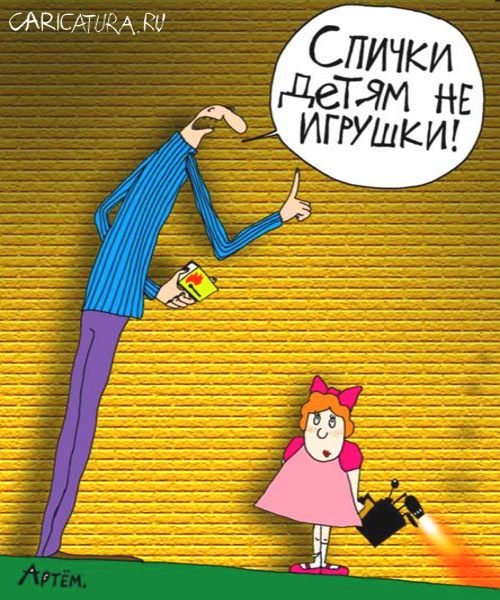 Карикатура спички детям не игрушка