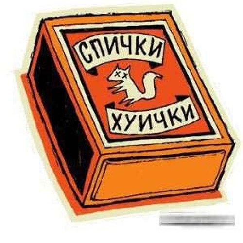 Спички прикольные картинки