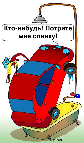 Прикол про мытье машины
