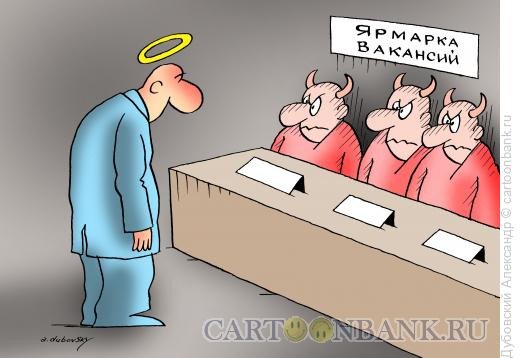 Ярмарка вакансий карикатура
