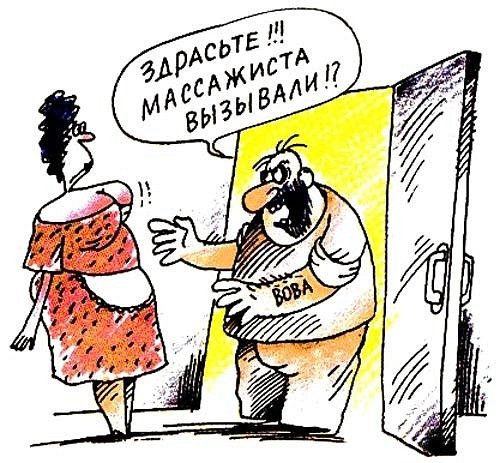 Массажист карикатура