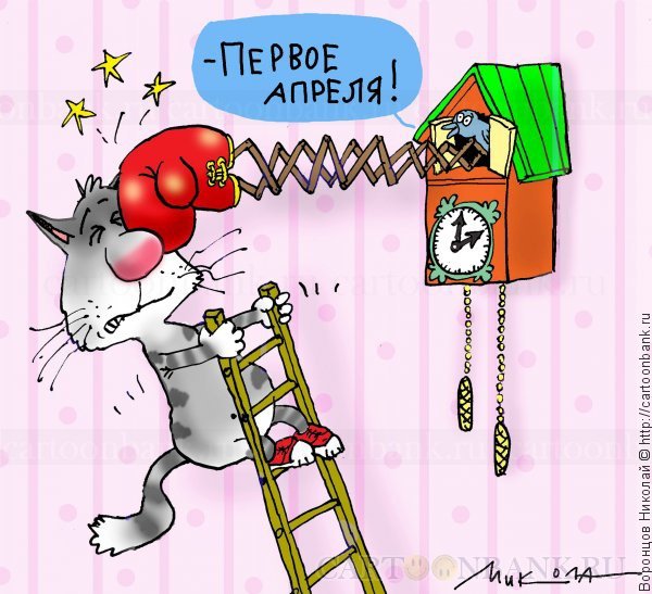 1 Апреля карикатура