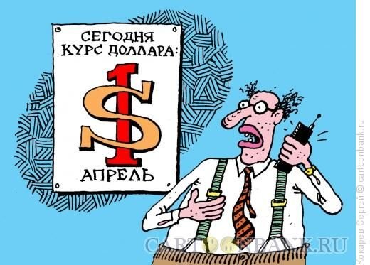 1 Апреля карикатура