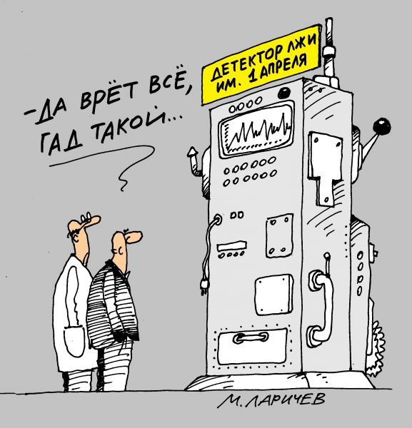 Карикатура на день смеха