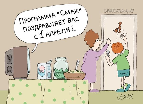 1 Апреля карикатура