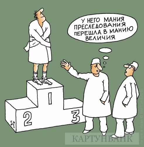 Мания величия и Мания преследования