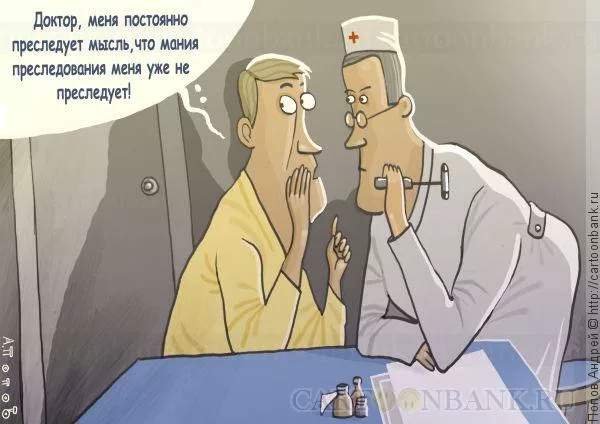 Шутки про манию преследования