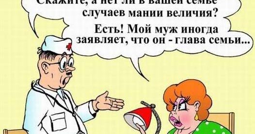 Мания величия у мужа