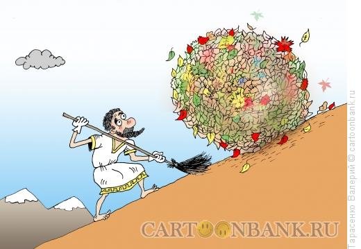 Сизиф карикатура