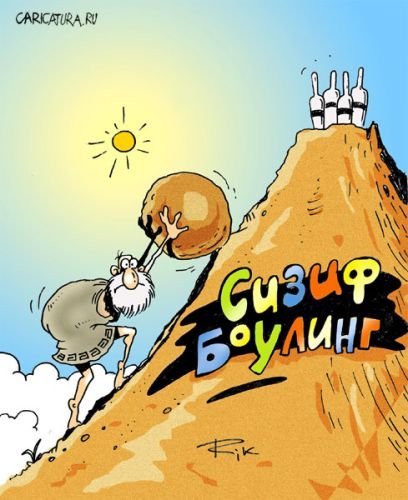 Сизиф карикатура