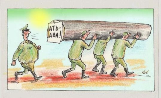 Карикатуры на тему воинских коллективов