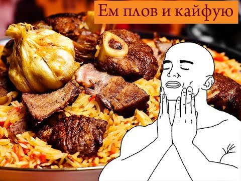 Приятного аппетита плов