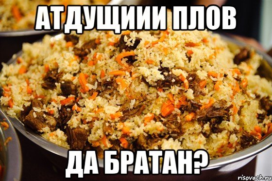 Плов Мем
