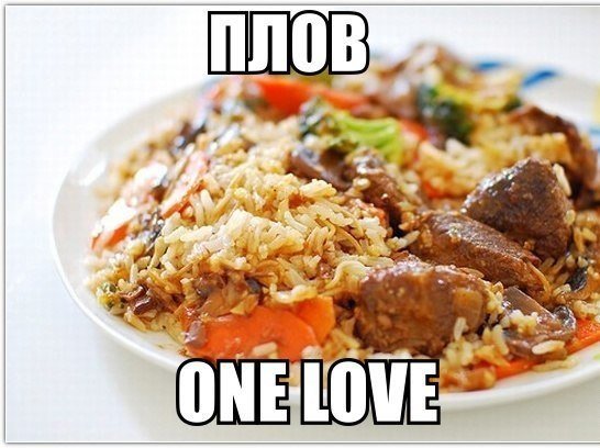 Смешной плов