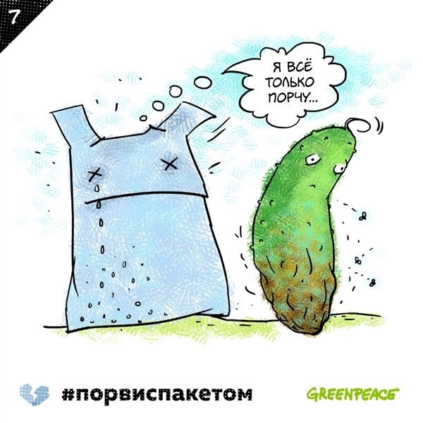 Гринпис порви с пакетом