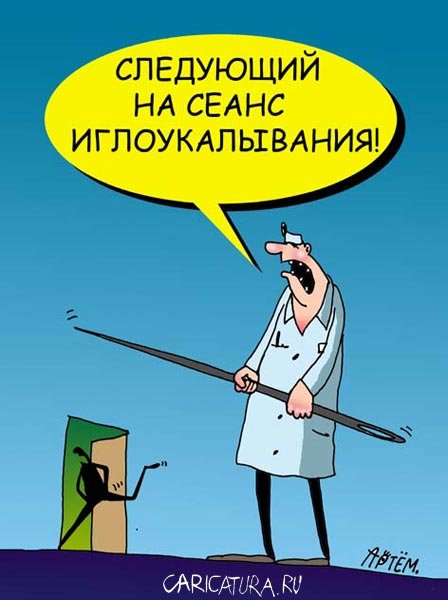 Иглоукалывание карикатура