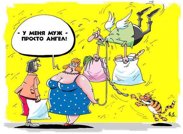 Муж карикатура