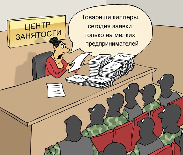 Безработица в карикатурах