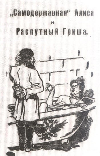 Распутин и Александра Федоровна карикатуры