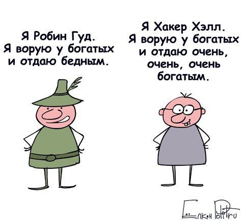 Робин Гуд прикол